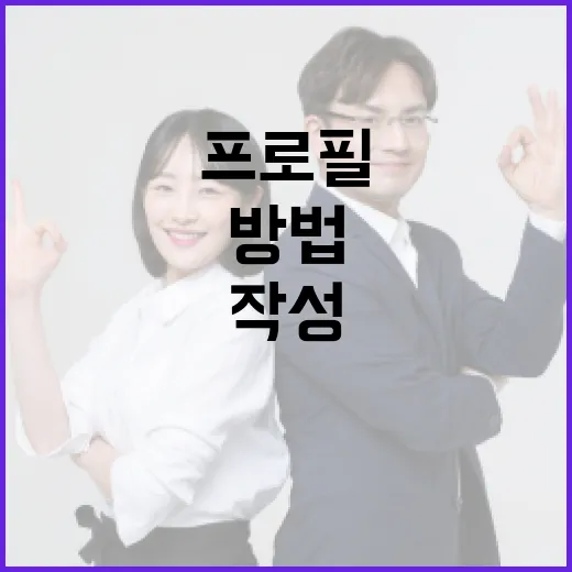 박상용 프로필을 효과적으로 작성하는 방법 - 요약