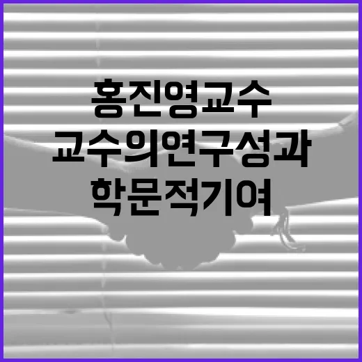 홍진영 교수의 연구 성과와 학문적 기여를 이해하는 방법