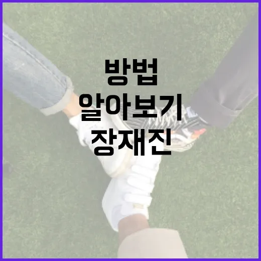 장재진 알아보기: 그의 삶과 업적을 이해하는 방법 - 요약