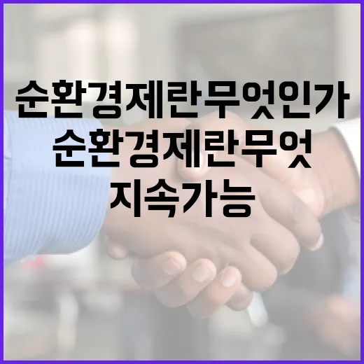 순환경제란 무엇인가: 지속 가능한 미래를 위한 길잡이 - 요약
