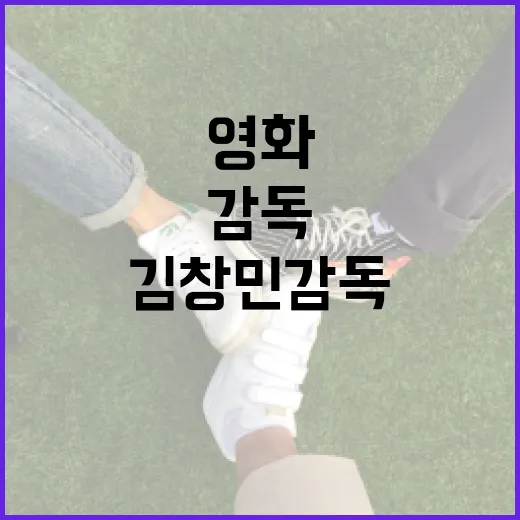 김창민 감독의 영화…