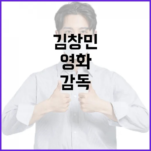 김창민 감독의 영화를 즐기는 방법 - 요약