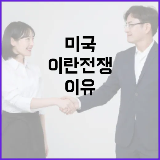 미국과 이란 전쟁의 이유를 이해하는 방법 - 요약