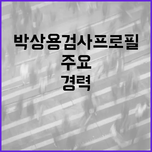 박상용 검사 프로필 알아보기: 경력과 주요 업적 - 요약