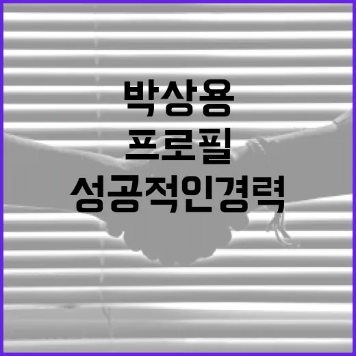 박상용 프로필 이해하기: 성공적인 경력 쌓는 방법 - 요약