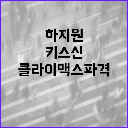 하지원의 클라이맥스…