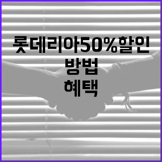 롯데리아 50% 할인 혜택을 최대한 활용하는 방법 - 요약