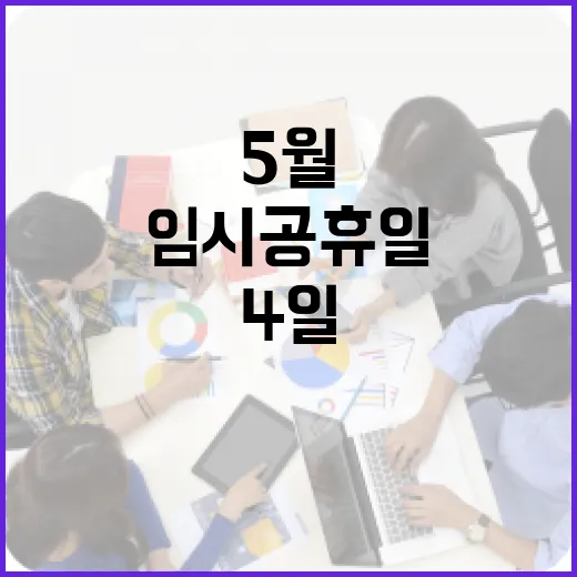 5월 4일 임시공휴일을 알차게 보내는 방법