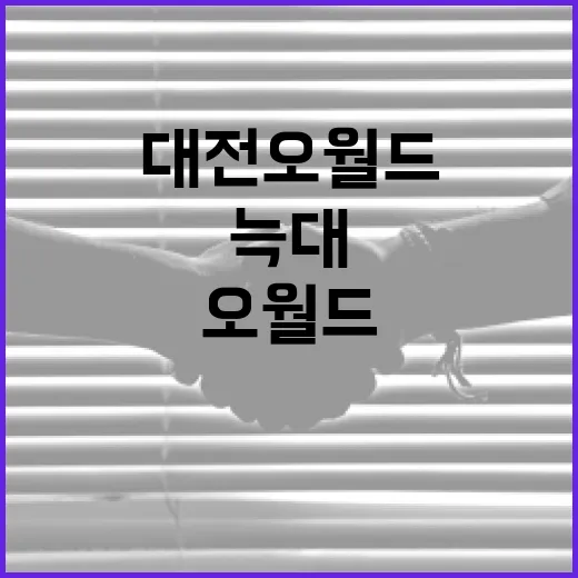 대전 오월드에서 늑대를 만나는 방법 - 요약