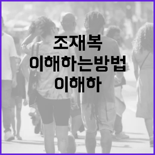 조재복을 더 잘 이해하는 방법 - 요약