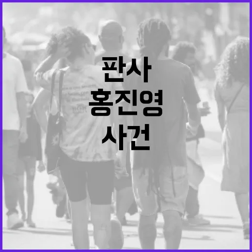 홍진영 판사 사건을 이해하는 방법 - 요약