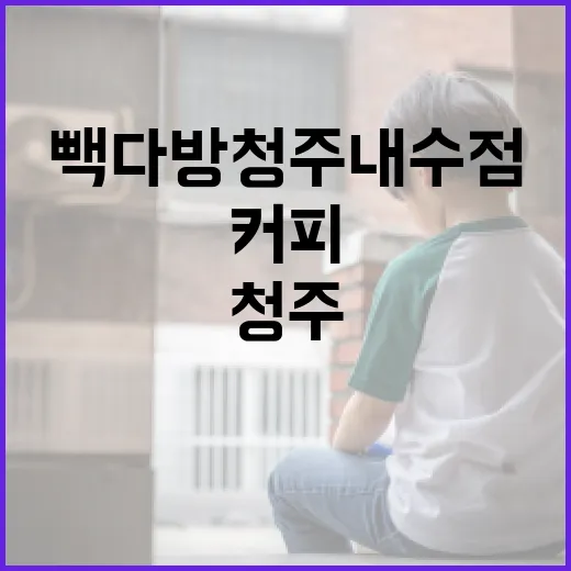 빽다방 청주내수점에서 커피를 즐기는 방법 - 요약
