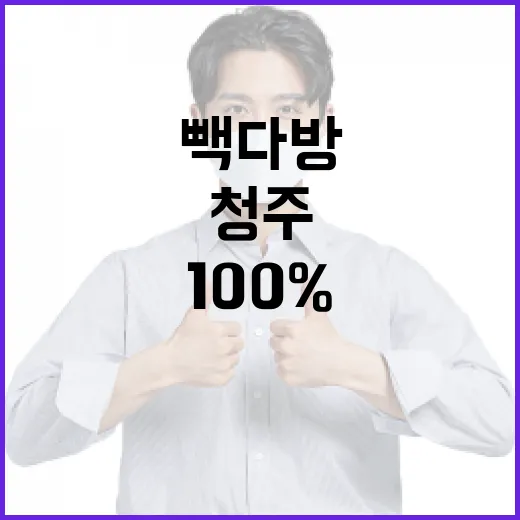 청주 빽다방을 100% 즐기는 방법 - 요약