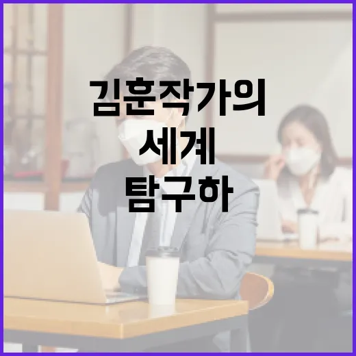 남양주 김훈 작가의 작품 세계를 탐구하는 방법 - 요약