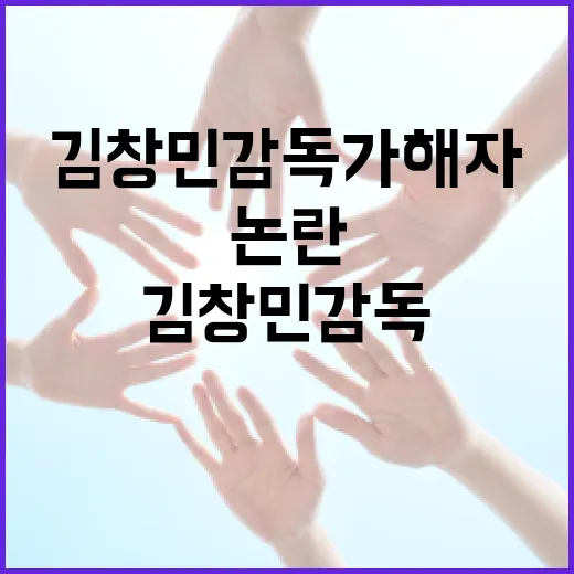 김창민 감독 가해자 논란을 이해하는 방법