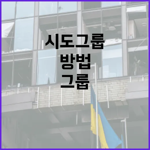시도그룹을 효과적으로 활용하는 방법 - 요약