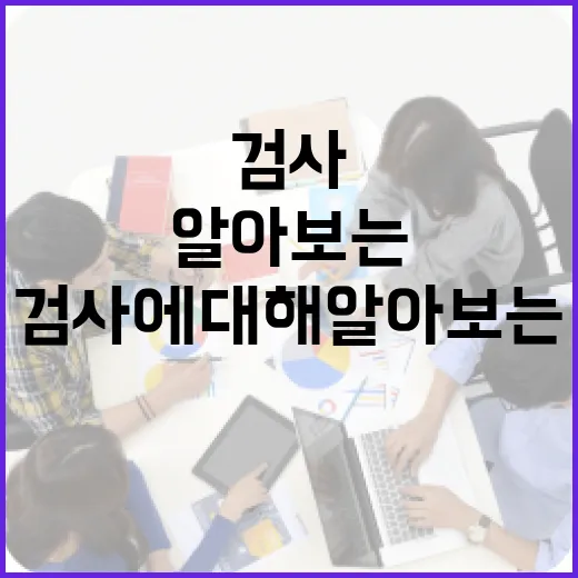 정용환 검사에 대해 알아보는 방법 - 요약