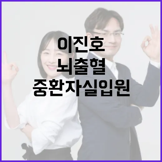 뇌출혈 중환자실 입원한 이진호를 돕는 방법 - 요약