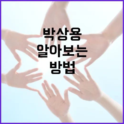 박상용 와이프에 대해 알아보는 방법 - 요약