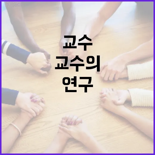 홍진영 교수의 연구와 업적을 이해하는 방법 - 요약