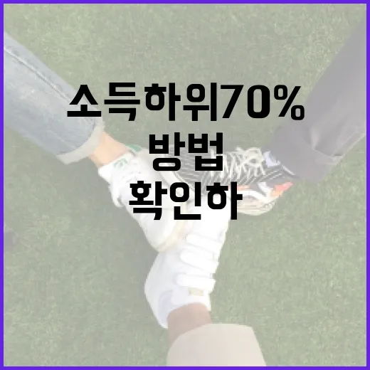 소득 하위 70%에 해당하는지 확인하는 방법 - 요약