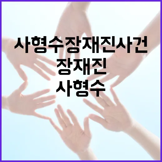 사형수 장재진 사건에 대해 알아야 할 모든 것 - 요약