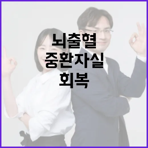 뇌출혈 환자를 위한 중환자실에서의 회복 방법 - 요약