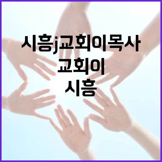 시흥 J교회 이목사와 함께하는 신앙 생활을 풍요롭게 하는 방법 - 요약