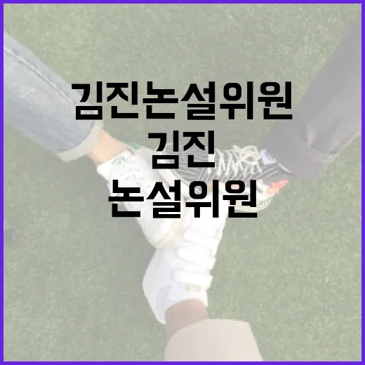 김진 논설위원의 글을 효과적으로 이해하는 방법 - 요약