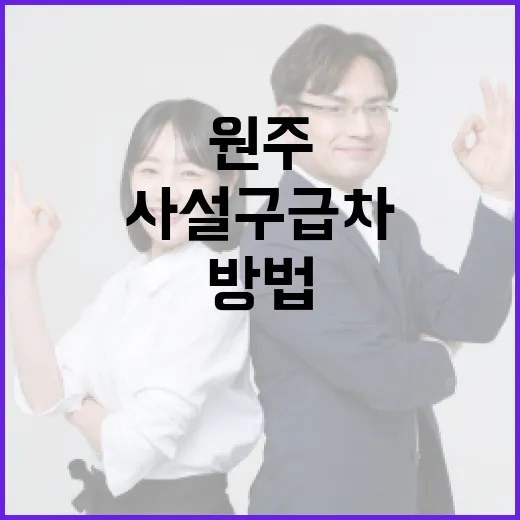 원주에서 사설구급차를 활용하는 방법 - 요약