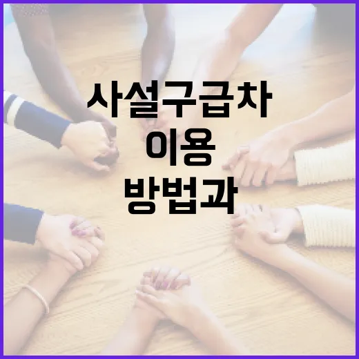 원주 사설구급차를 이용하는 방법과 고려해야 할 사항 - 요약