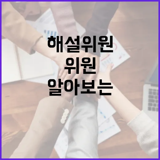 김진 해설위원의 매력을 알아보는 방법 - 요약