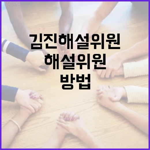 김진 해설위원의 해설을 더 잘 이해하는 방법 - 요약