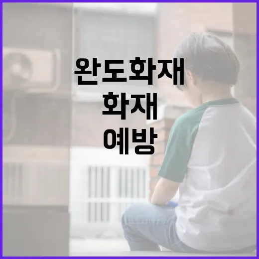 완도 화재를 예방하고 대처하는 방법 - 요약