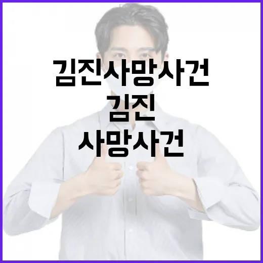김진 사망 사건을 이해하는 방법 - 요약