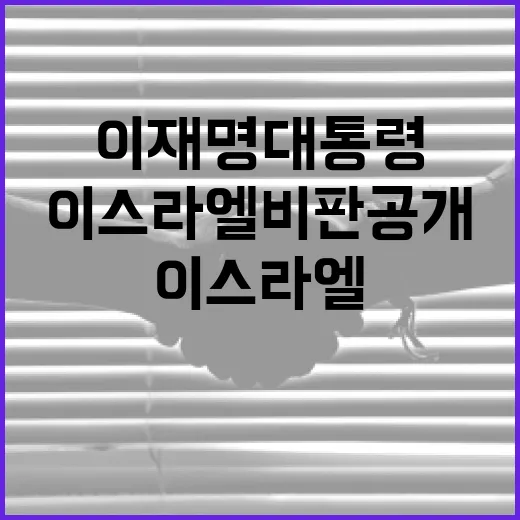이재명 대통령의 이스라엘 비판 공개: 알아야 할 것들 - 요약