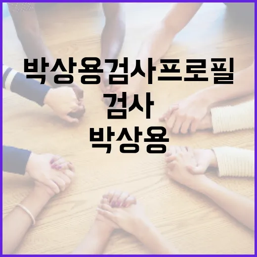 박상용 검사 프로필을 이해하는 방법 - 요약