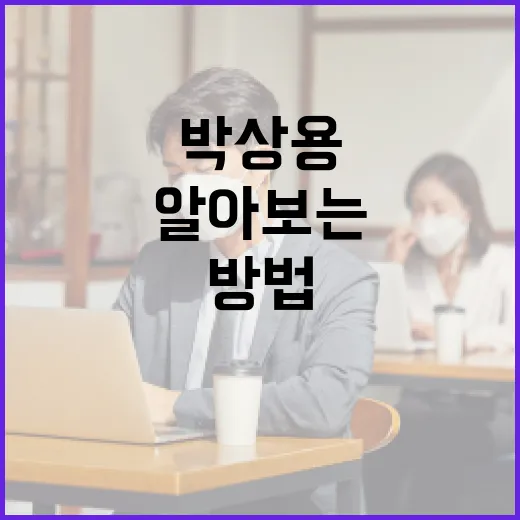 박상용 와이프에 대해 알아보는 방법 - 요약