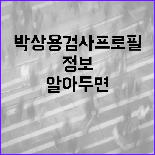 박상용 검사 프로필: 알아두면 유용한 정보 - 요약