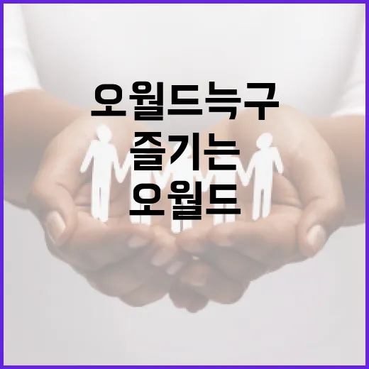 오월드 늑구를 즐기는 방법 - 요약