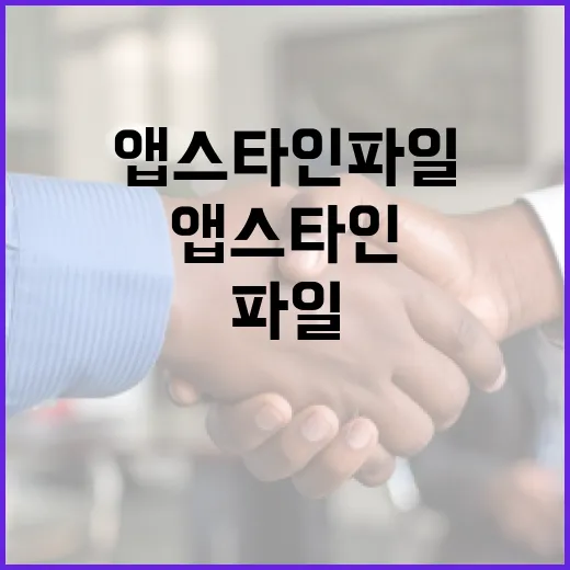 앱스타인 파일을 효과적으로 관리하는 방법 - 요약