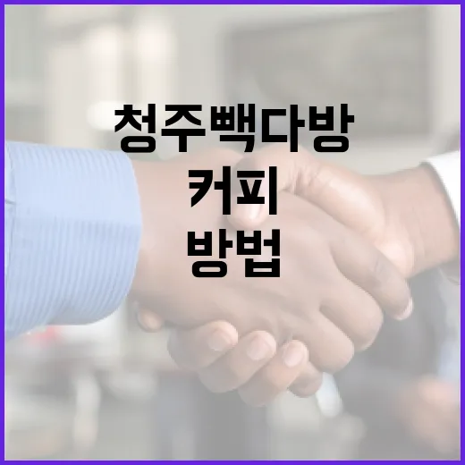 청주 빽다방에서 커피를 즐기는 방법 - 요약