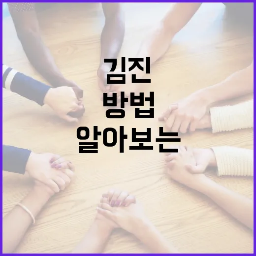 김진에 대해 알아보는 방법 - 요약