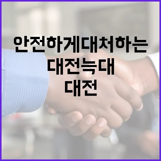 대전 늑대를 발견하고 안전하게 대처하는 방법 - 요약