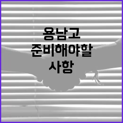 용남고를 선택해야 하는 이유와 준비해야 할 사항 - 요약