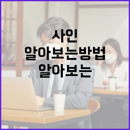 김진 사인 알아보는 방법과 그 의미 - 요약