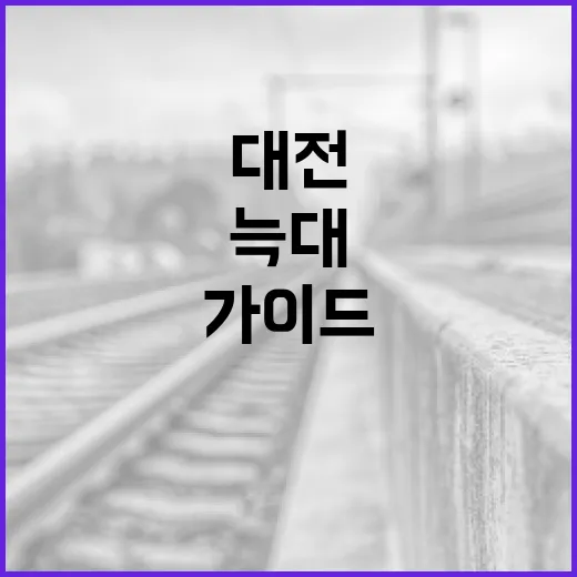 대전의 늑대들을 만나는 방법: 초보자를 위한 대전 늑대 탐험 가이드 - 요약