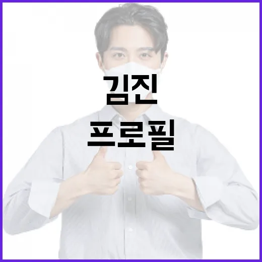 김진 프로필을 이해하는 방법 - 요약