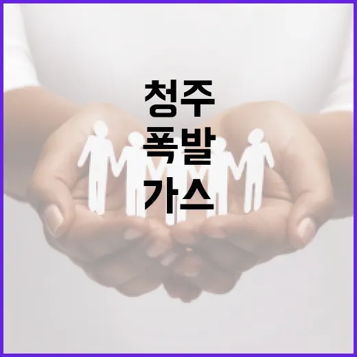 청주 가스폭발을 예방하는 방법 - 요약