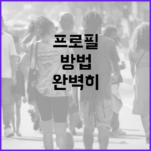 김진의 프로필을 완벽히 이해하는 방법 - 요약